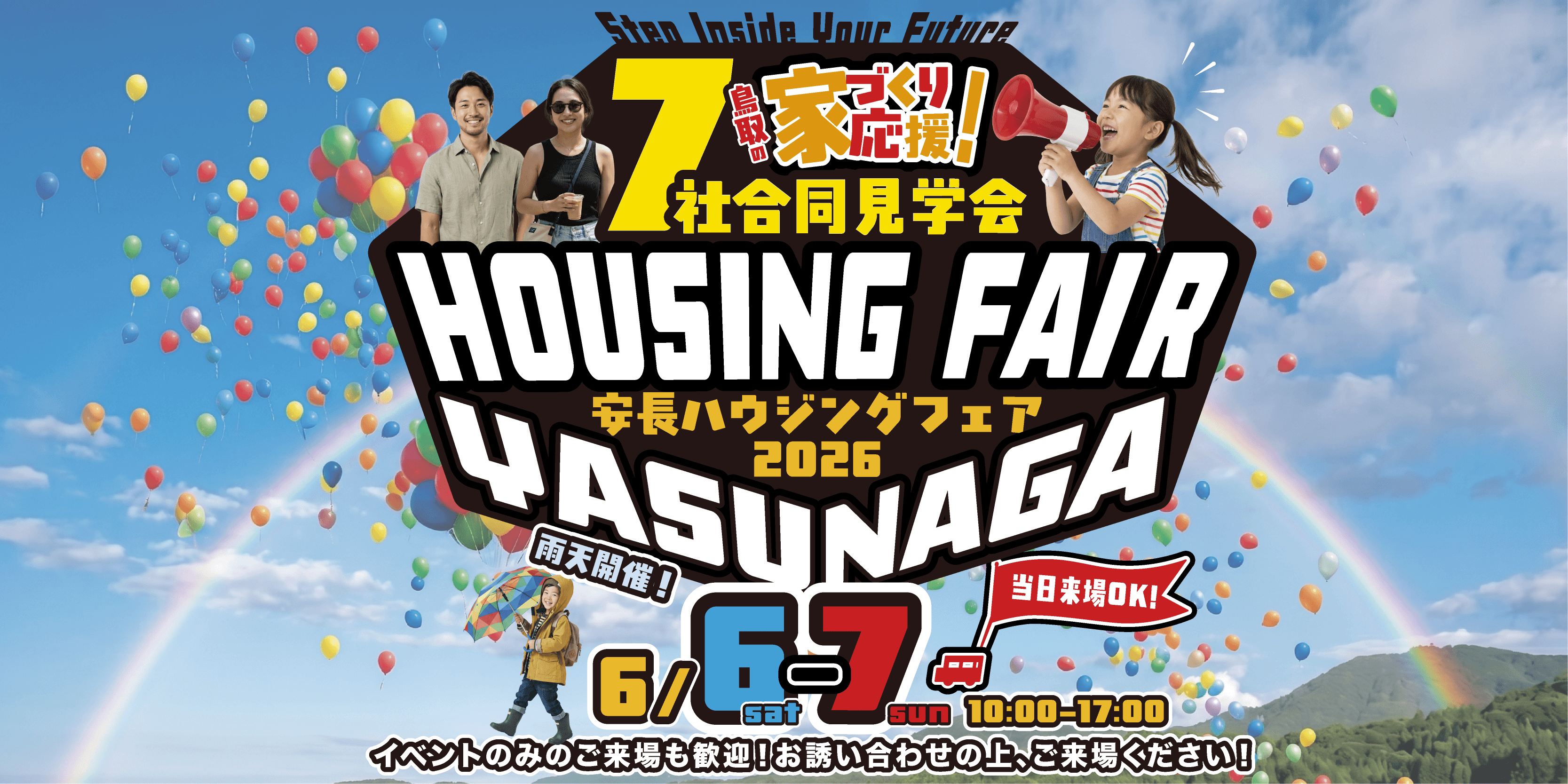 【事前予約】6月6日(土)7日(日) 安長ハウジングフェア